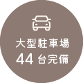 大型駐車場44台完備