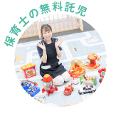 保育士の無料託児