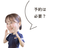 予約は必要?