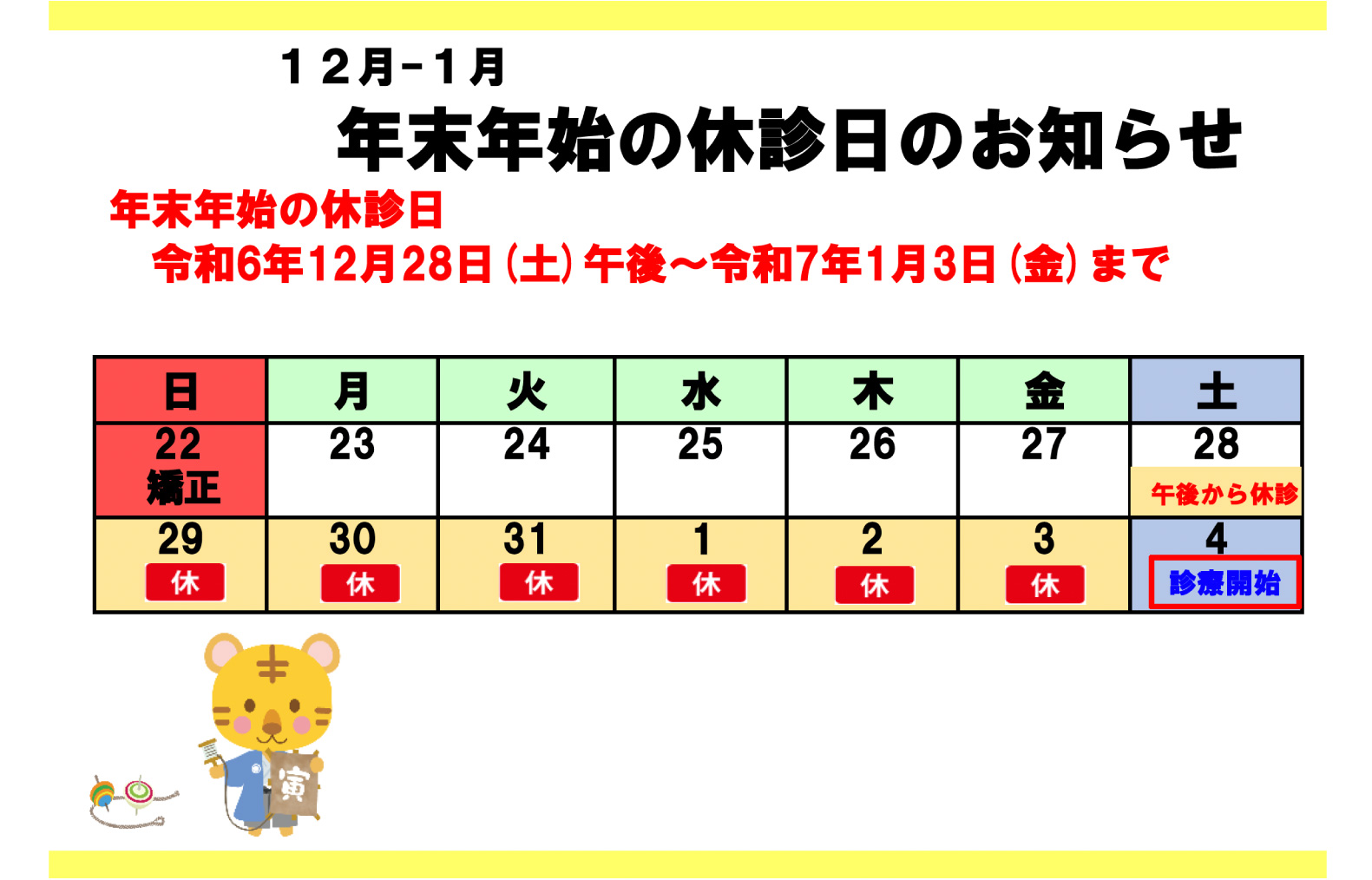 特別休診日のお知らせ